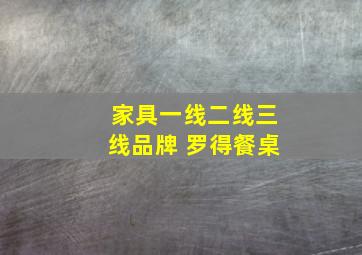 家具一线二线三线品牌 罗得餐桌